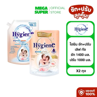 [ซัก+ปรับ] Hygiene ไฮยีน เลิฟทัช/มิลค์กี้ ทัช ผลิตภัณฑ์ซักผ้าและปรับผ้านุ่ม ขนาดซัก 1400 มล. + ปรับ 1000 มล.