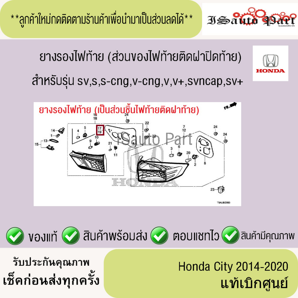 แท้ศูนย์💯%ส่งไว🔥 ยางรองไฟท้ายติดฝาท้าย  Honda city 2014-2020