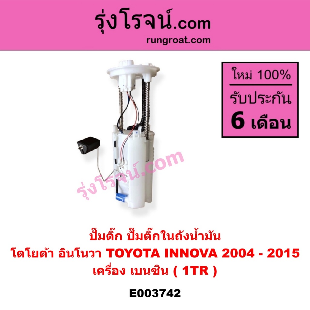 E003742 ปั๊มติ๊ก ปั๊มติ๊กในถังน้ำมัน โตโยต้า อินโนวา TOYOTA INNOVA 2004 - 2015 เครื่องเบนซิน 1TR