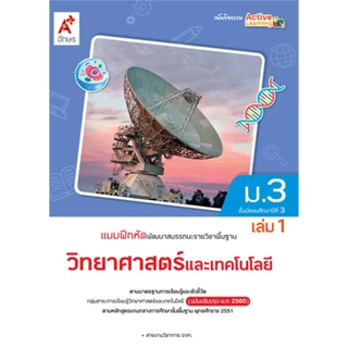 แบบฝึกหัดรายวิชาพื้นฐาน วิทยาศาสตร์และเทคโนโลยี ม.1-3 (อจท.)