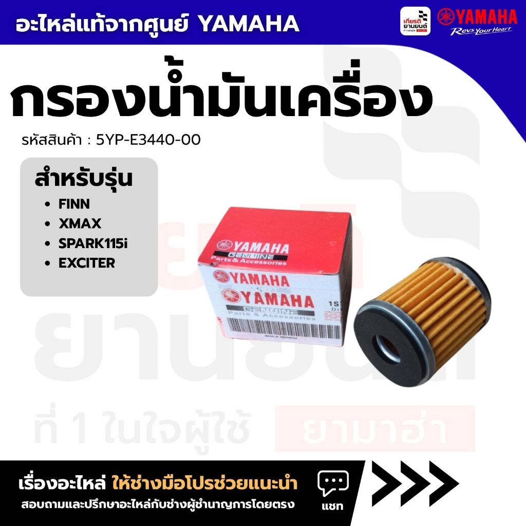 5YP-E3440-00 : กรองน้ำมันเครื่อง สำหรับรุ่น FINN,XMAX,SPARK115i, EXCITER