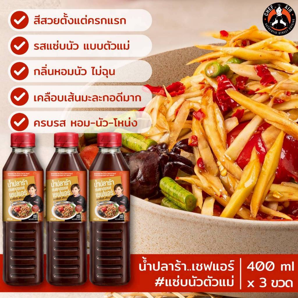 ( 3 ขวด*) น้ำปลาร้า Chef Air - เชฟแอร์ 400ml. #แซ่บนัวตัวแม่ หอม-นัว-โหน่ง ในขวดเดียว มาตรฐานส่งออก อย 60-2-02562-6-0069