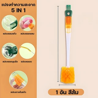 แปรงขัดทําความสะอาดแก้ว อเนกประสงค์ 5 ใน 1 ล้างถ้วย ด้ามยาว 360 องศา