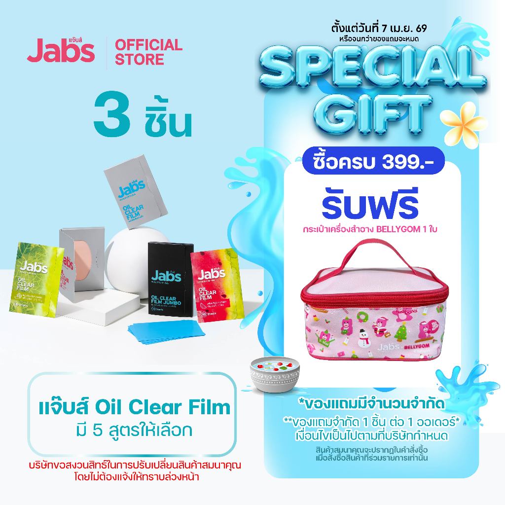 Jabs Oil Clear Film ฟิล์มซับความมัน(มีให้เลือก 5 แบบ) x3 ชิ้น