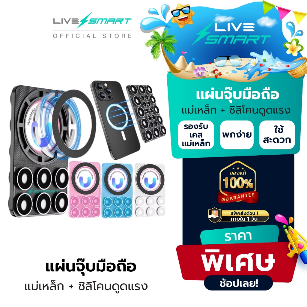 แผ่นซิลิโคนติดโทรศัพท์ LiveSmart แผ่นดูดซิลิโคน แปะโทรศัพท์ Silicone Suction Phone ติดโทรศัพท์ SL02