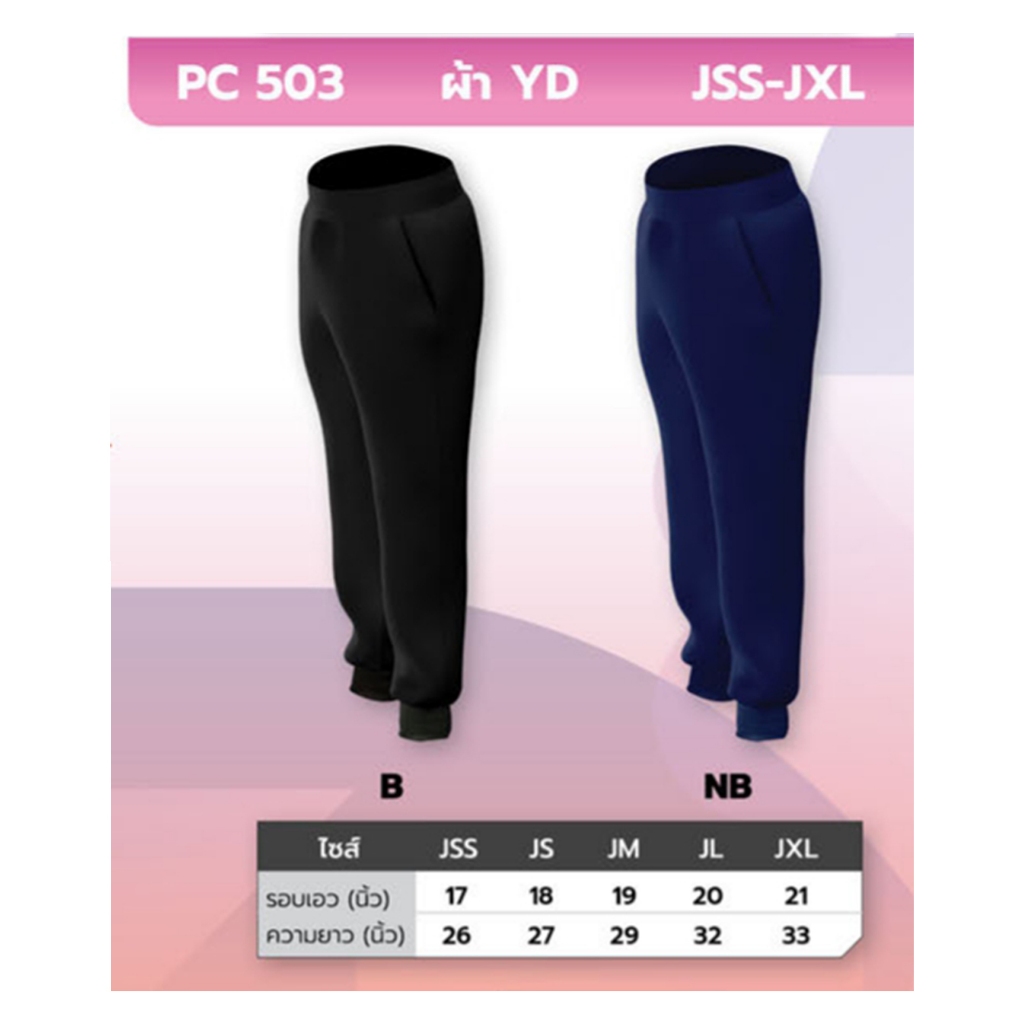 กางเกงวอร์มเด็กขาจั๊ม สีล้วน ไม่มีโลโก้ ราคาถูกพิเศษ SPORT DAY PC503
