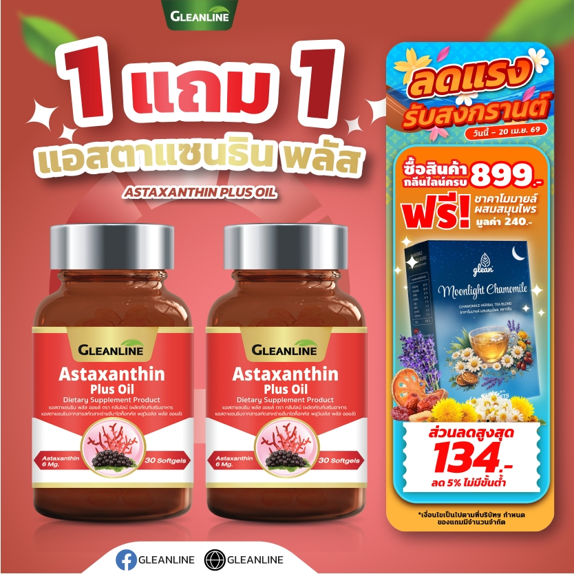 Astaxanthin แอสตาแซนธิน พลัส 30 ซอฟ์ทเจล Gleanline (กลีนไลน์)