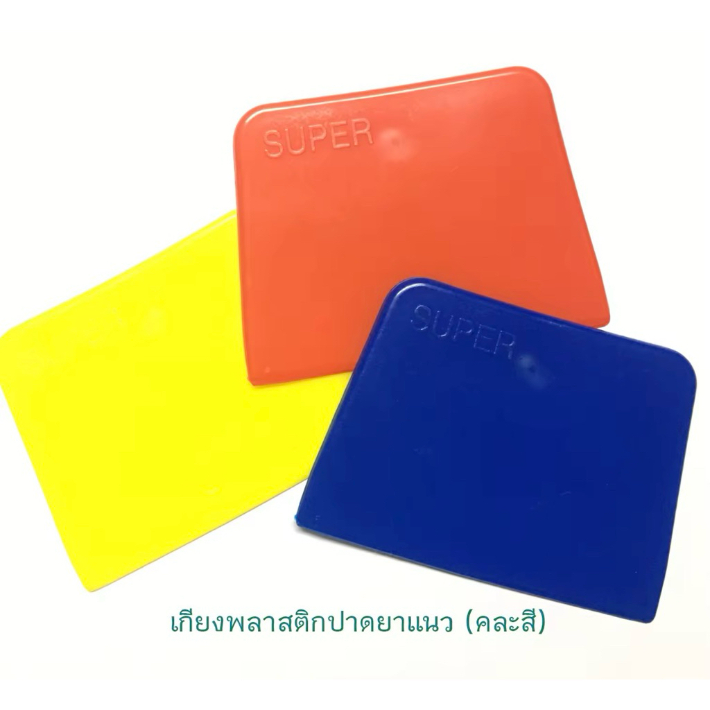 เกรียงโป๊วพลาสติก เกรียงปาดกาว เกรียงปาดยาแนว มีดโป้วสี  มีดโป้วยาแนว(คละสี) ขนาด 4 นิ้ว