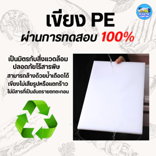 เขียงพลาสติก สำหรับร้านอาหาร เขียงพลาสติกอุตสาหกรรม หนา 2/2.5/3 ซม สำหรับร้านอาหาร กัดลายกันลื่นทั้ง 2 ด้าน หนา พร้อมส่ง