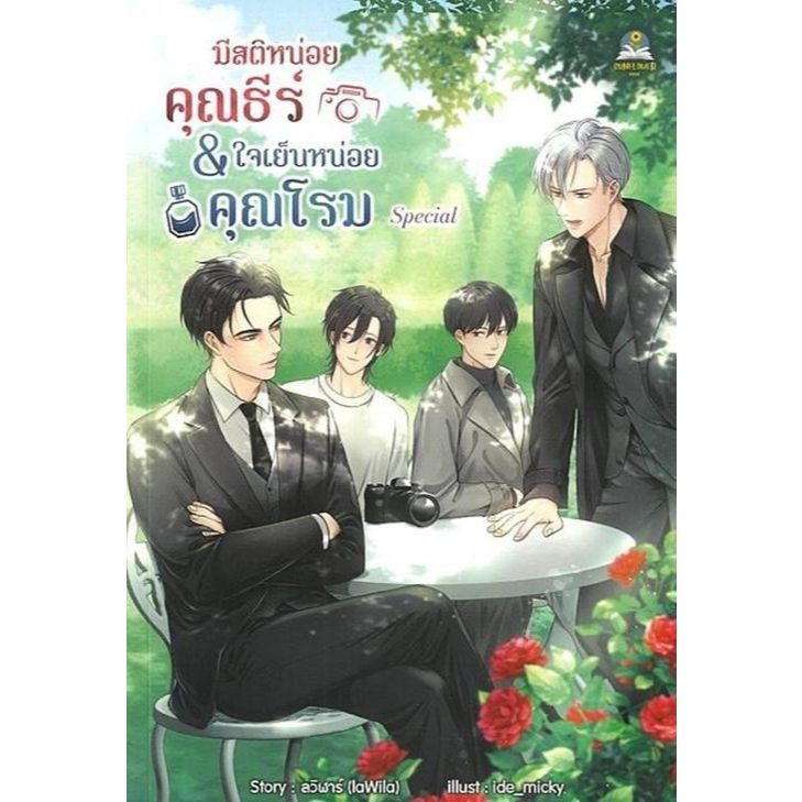 หนังสือนิยายเรื่อง มีสติหน่อยคุณธีร์ & ใจเย็นหน่อยคุณโรม special:ลวิฬาร์ (laWila): Sunflower Book : ราคาปก 249 บาท
