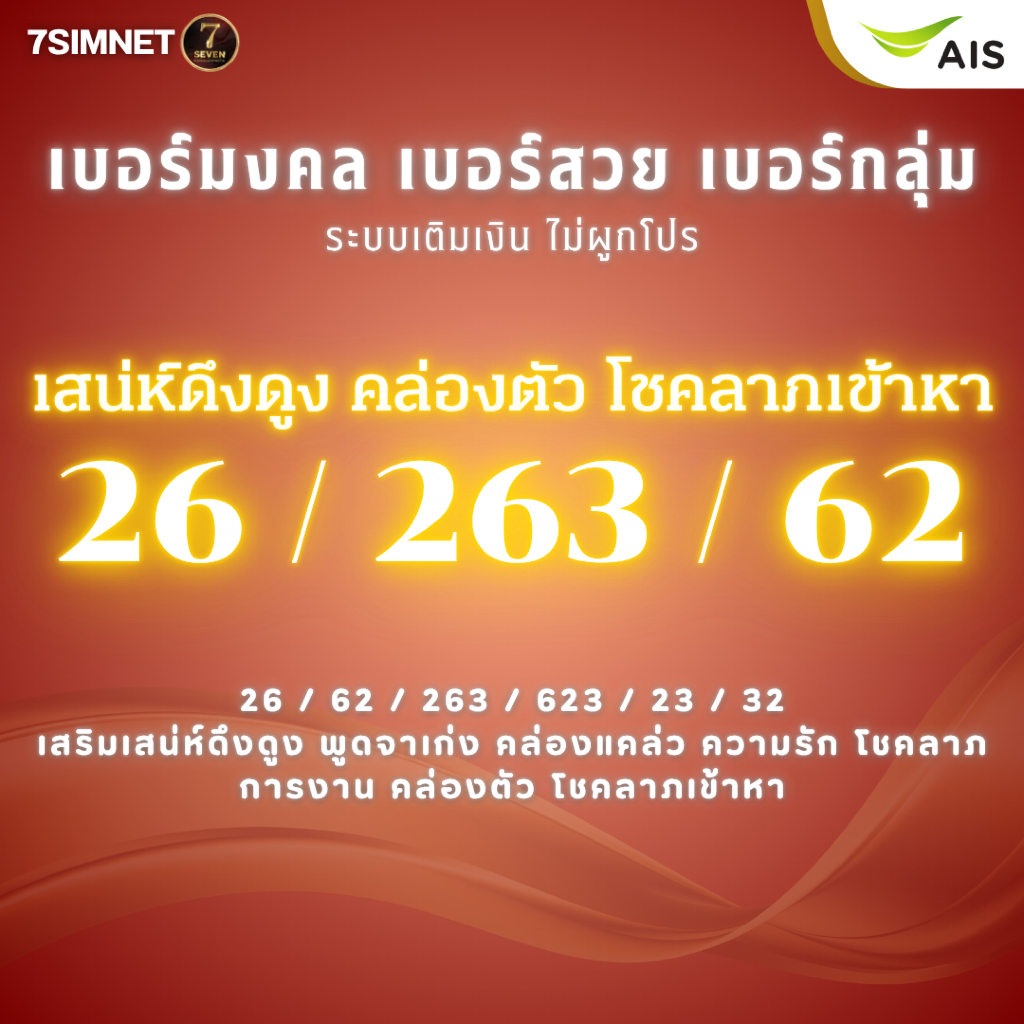 เบอร์มงคล 26 62 263 362 เสน่ห์ รัก ดึงดูด คล่องตัว โชคลาภ วิ่งหา A+ เบอร์คัด เบอร์สวย เติมเงิน AIS