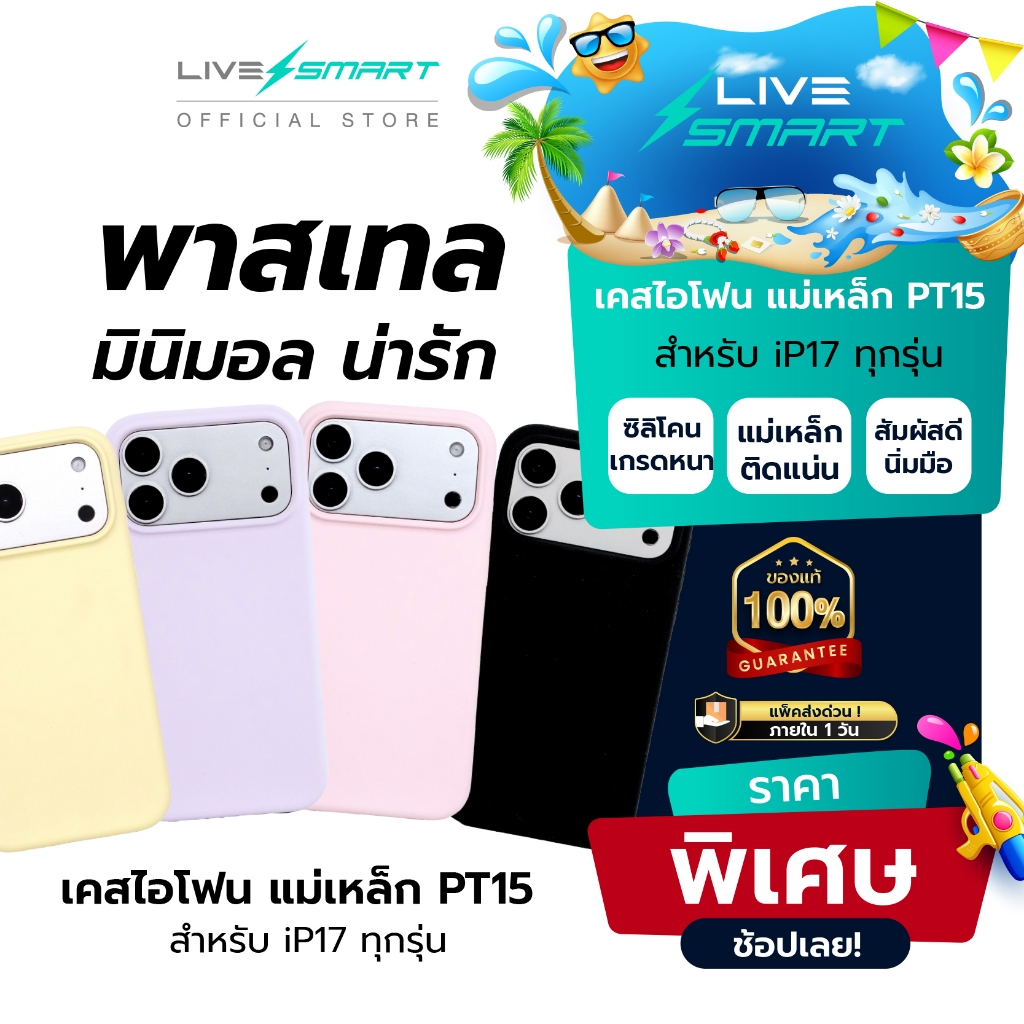 เกรดหนา มินิมอล❗️ เคสไอโฟน เคสพาสเทล LiveSmart เคสแม่เหล็ก เคสซิลิโคน เคส for iPhone 17, 17Promax Magnetic Case PT15