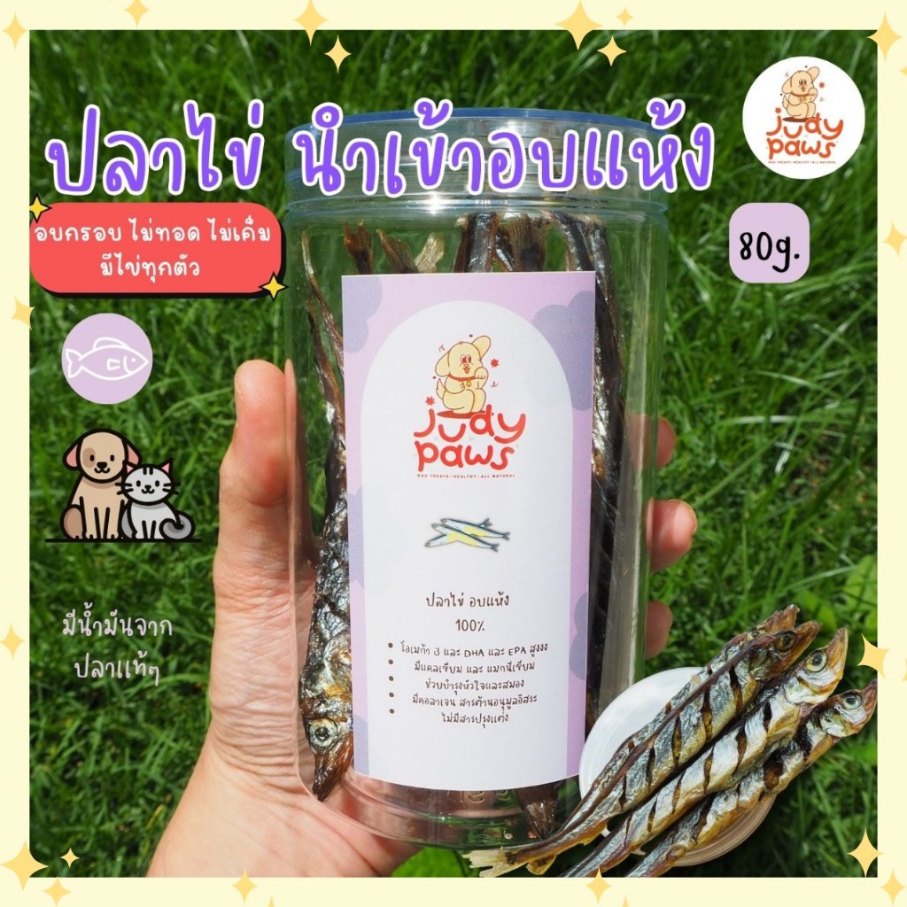 ปลาไข่อบแห้ง 80 กรัม ขนมสุนัข แมว JudyPaws Dried Capelin Fish 80g. ราคา ถูกที่สุด ดีลบีเคเค