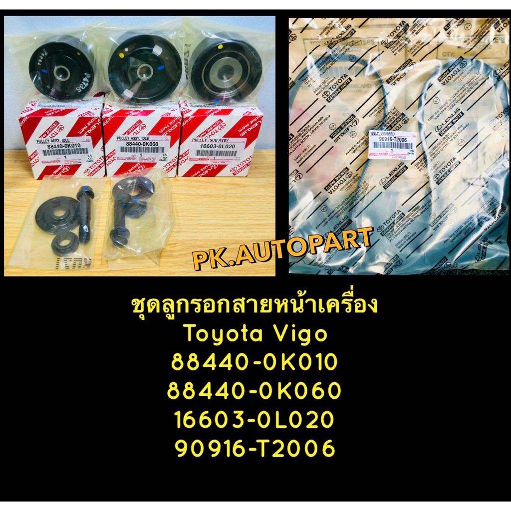 ชุดลูกลอกหน้าพร้อมสายพานเครื่องโตโยต้าวีโก้Toyota Vigo ลูกรอก 3 ตัว 16603-0L020 88440-0K060 88440-0K