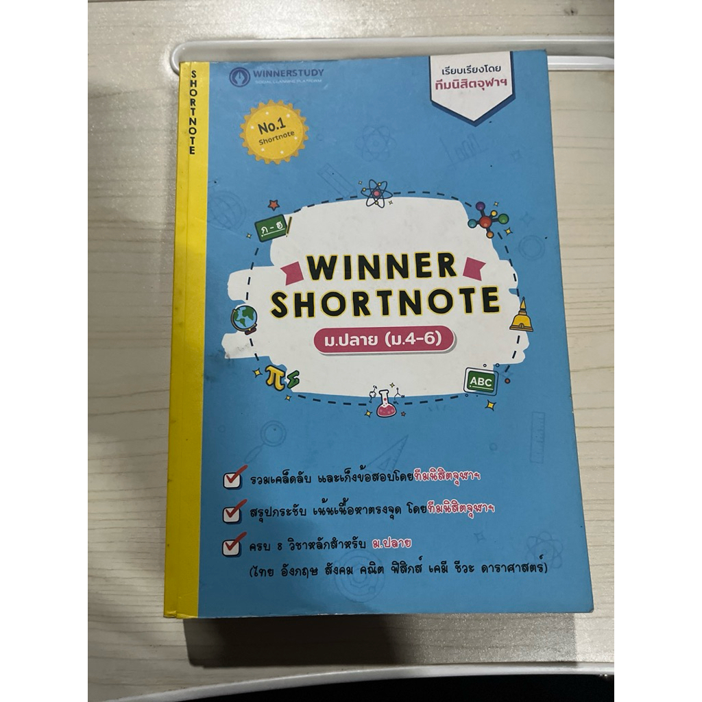 winner shortnote (เล่มคู่) หนังสือสรุปเนื้อหาวิชาหลัก ม.ปลาย เตรียมสอบเข้ามหาลัยหรืออ่านสอบม.ปลาย