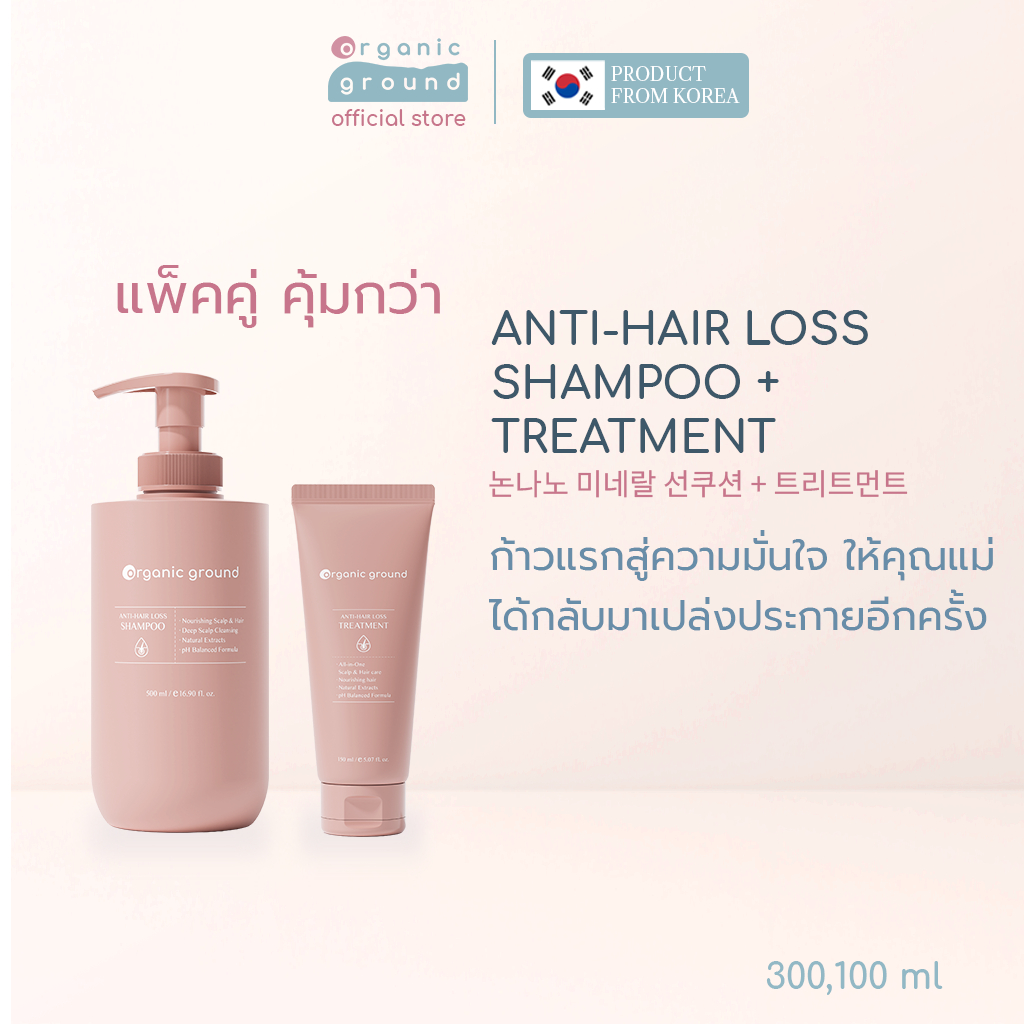 แพ็คคู่ Organic Ground Anti-Hair Loss Shampoo & Treatment แชมพูและทรีตเมนต์สำหรับคุณแม่ ช่วยลดผมร่วง