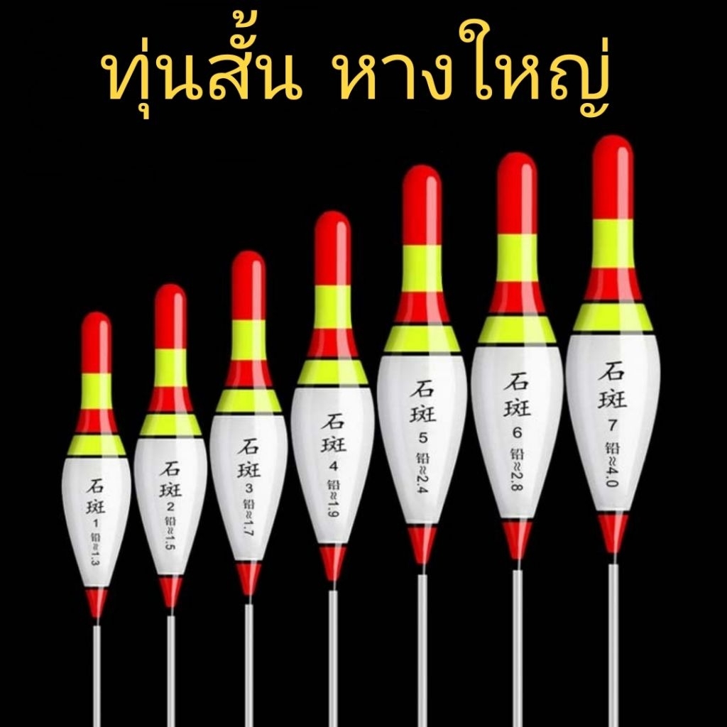 ทุ่นสั้น หางใหญ่ ทุ่นตกปลา มีหลายขนาด