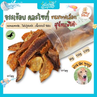 เนื้อจระเข้อบแห้ง 50-250 กรัม ขนมสุนัข JudyPaws Dried Crocod…