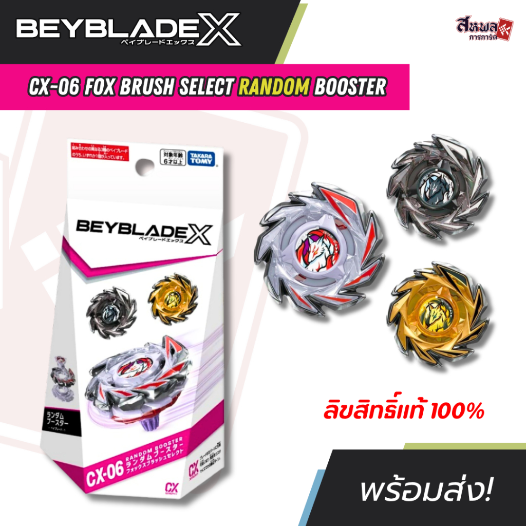 [TAKARA TOMY] Beyblade X : CX-06 Fox Brush Select Random Booster ลิขสิทธิ์ 100% พร้อมส่ง!