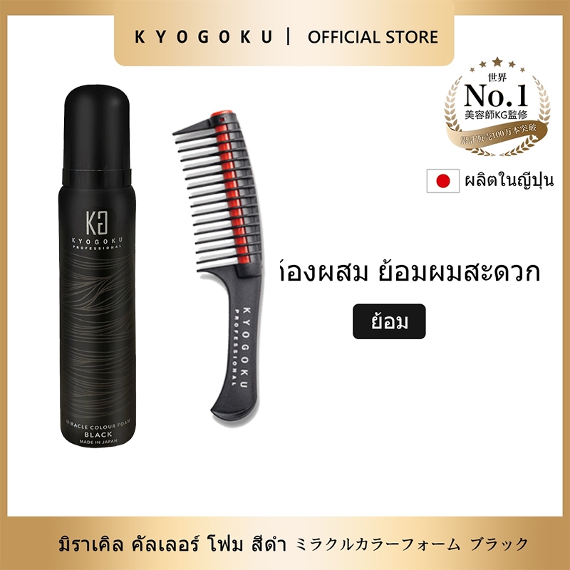 kyogoku Miracle Color Foam| ย้อมผมโฟมญี่ปุ่น ปกปิดผมขาว ไม่ฟอกผม ไม่ทำลายเส้นผม ย้อมเร็ว5นาที บำรุงผมนุ่มเงางาม