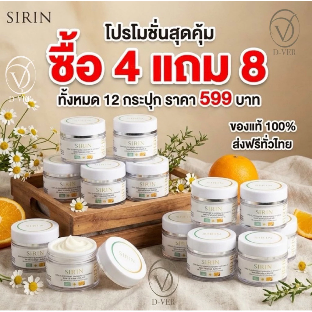 [ 4 แถม 8 = 12 กระปุก ] ครีมสิรินบำรุงผิว