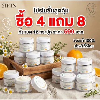 [ 4 แถม 8 = 12 กระปุก ] ครีมสิรินบำรุงผิว