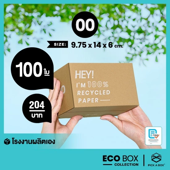 กล่อง ECO BOX (Size 00) เหมาๆ - 100 ใบ /แพ็ค : กล่องพัสดุรักษ์โลกผลิตจากเยื่อไม้รีไซเคิล PICK A BOX