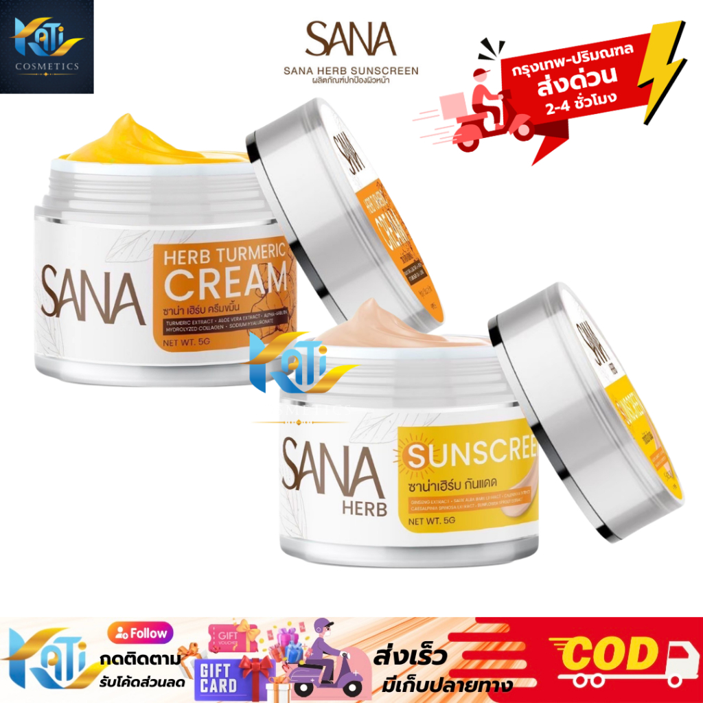 SANA HERB ซาน่า เฮิร์บ Turmeric Cream ครีมขมิ้นสด ครีมกันแดด ผิวแพ้ง่ายใช้ได้ ขนาด 5 กรัม