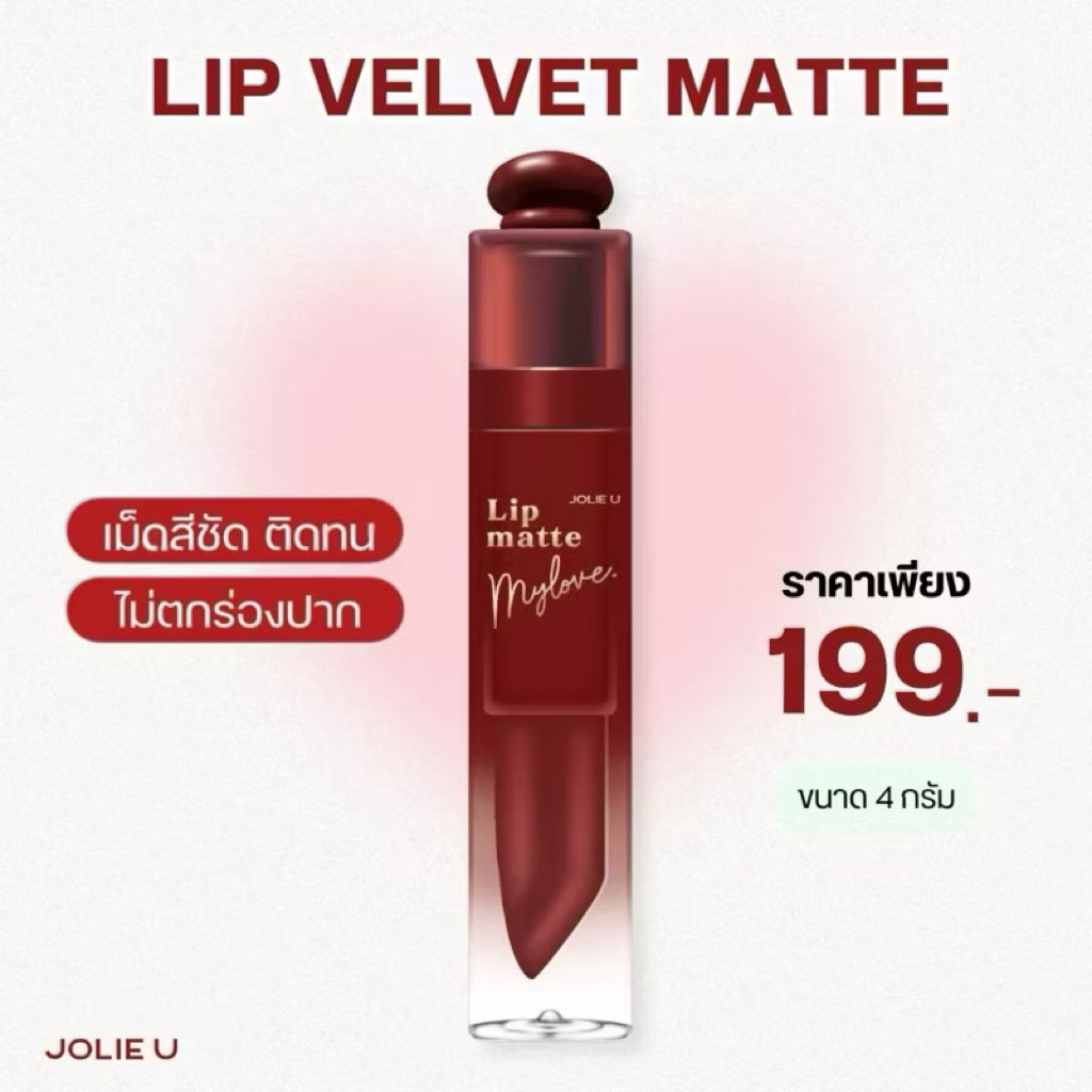 ส่งต่อลิป jolie u 09 ใหม่ ไม่แกะซีล