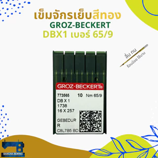 เข็มจักรเย็บอุตสาหกรรม สีทอง รหัส DBx1 เบอร์ 9-18 ยี่ห้อ GROZ-BECKERT