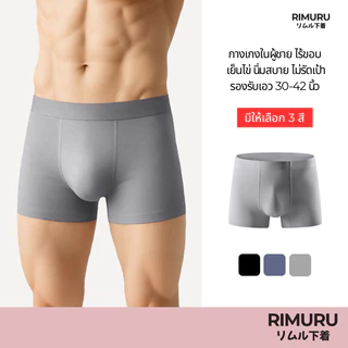 RIMURU BRAND กางเกงในผู้ชาย ไร้ขอบ มีขา เอว30-42นิ้ว ผ้านิ่มใส่สบาย ไม่รัดเป้า ขาไม่ม้วน ระบายอากาศ