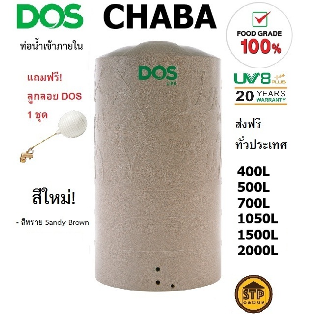 แท้งค์น้ำ ถังน้ำ DOS รุ่น CHABA ท่อน้ำเข้าภายใน สี Sandy Brown ส่งฟรี รับประกัน20ปี แถมลูกลอย