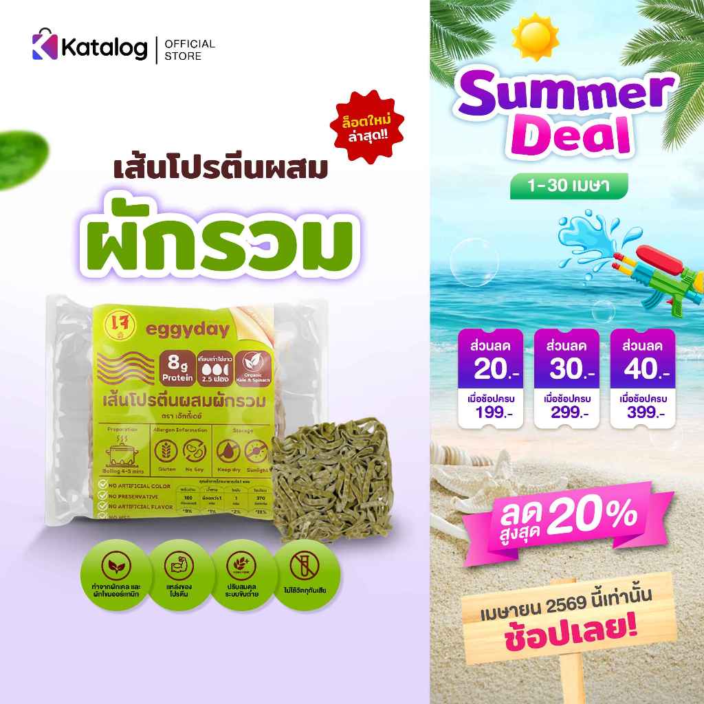eggyday เส้นโปรตีนพืชสูตรผักรวม ใช้การอบ โปรตีนสูง  Vegan ไม่ทอด (เก็บเงินปลายทางได้)