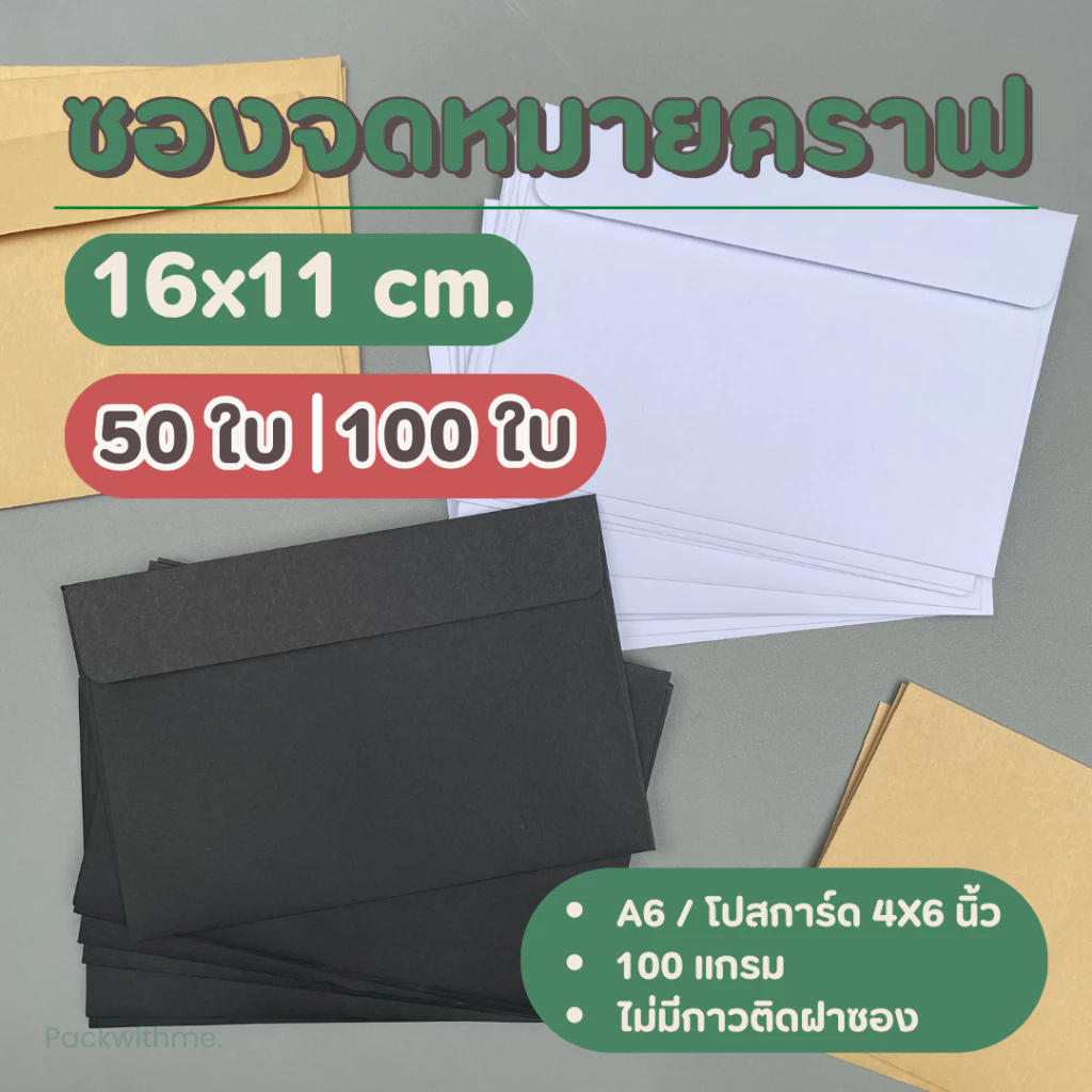 ซองจดหมายกระดาษคราฟ ขนาด 16*11 ซม. แพค 50/100 ซอง I ใส่บัตร ใส่การ์ด ของแจก