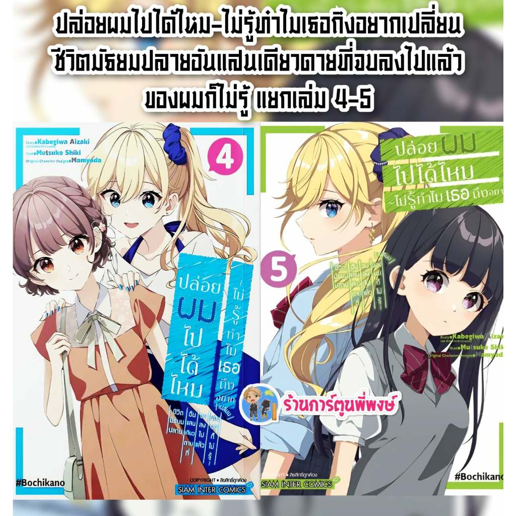 ปล่อยผมไปได้ไหม ไม่รู้ทำไมเธอถึงอยากเปลียนฯ แยกเล่ม 4-5 (95.-)smm(10/4/69)มังงะ ปล่อยผม ไปได้ไหม พี่พงษ์
