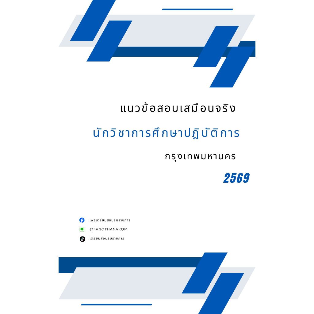 🍀 หนังสือเจาะข้อสอบ " นักวิชาการศึกษาปฏิบัติการ กทม. 2569 " (ฉบับสอบผ่าน)