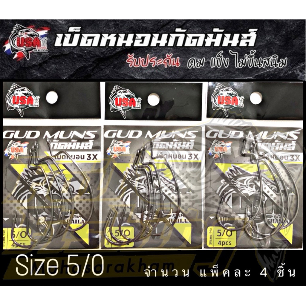 ตะขอเบ็ด เบ็ดเกี่ยวหนอนยาง [5/0] ตะขอเบ็ดเกี่ยวหนอนยาง เบ็ดหนอนกัดมันส์ USA รับประกัน คม แข็ง ไม่ขึ้นสนิม