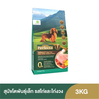 Perfecta Wellness สุนัขโต พันธุ์เล็ก สูตรไก่ ไก่งวง 3 KG