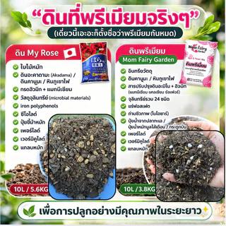 10L/4 Kg ดินกุหลาบ และไม้ดอก สูตรพรีเมี่ยม สูตรบำรุงดอก 13 ส่วนผสม มีผลตรวจแล็บ ธาตุอาหารสูง ไม้เติบโตได้ดีในระยะยาว