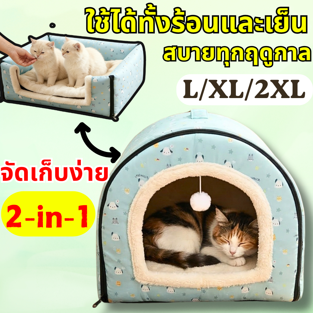 ที่นอนสัตว์เลี้ยง 2-in-1 บ้านแมว ที่นอนสุนัข พื้นที่ขนาดใหญ่ กึ่งปิด ด้านล่างมีกันลื่น ที่นอนแมว ที่นอนเเมว ที่นอนสัตว์เ