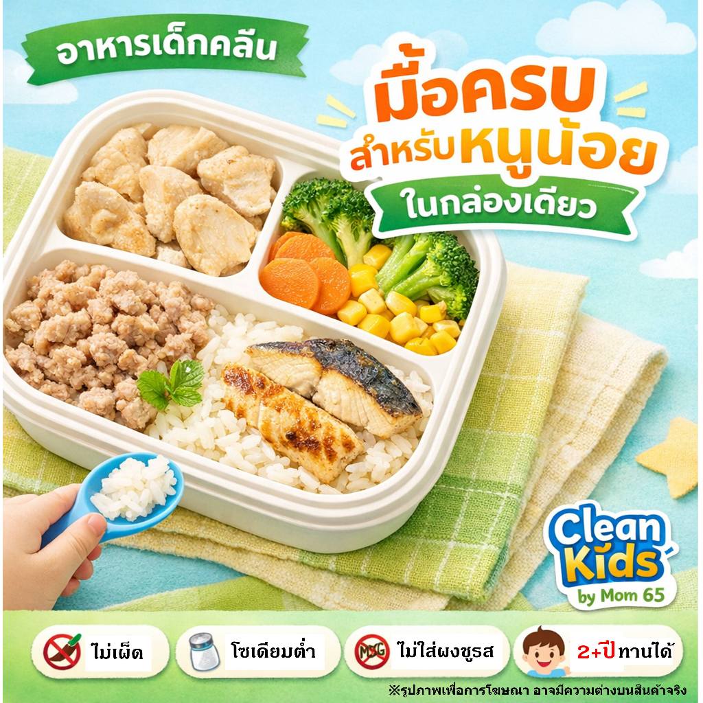 อาหารเด็กคลีน 2+ ปี มื้อครบ ไก่ หมู ปลา ผัก ไม่เผ็ด โซเดียมต่ำ พร้อมทาน | Clean Kids by Mom 65