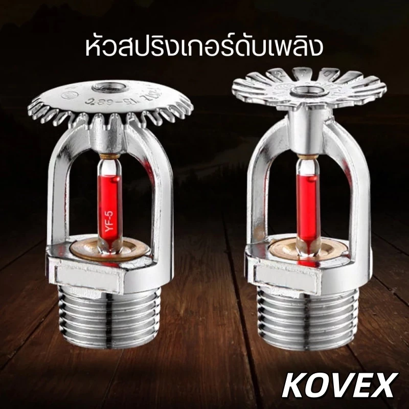 KOVEX หัวสปริงเกอร์ดับเพลิง ระบบอัตโนมัติ ตรวจจับไฟได้ทันที เสริมความปลอดภัยในอาคาร เพิ่มประสิทธิภาพการดับเพลิง
