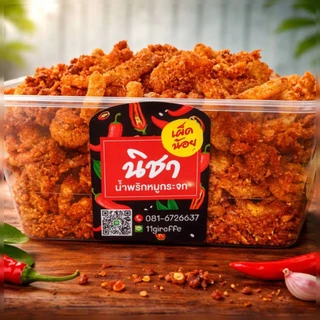 น้ำพริกหมูกระจกbyนิชา ขนาด300กรัม กินกับข้าวสวยร้อนๆอร่อยเข้ากัน