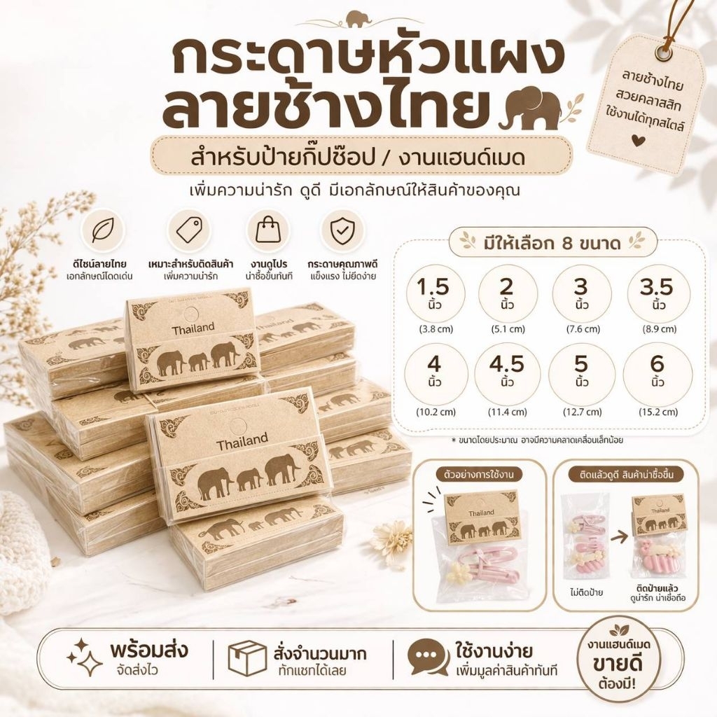 กระดาษหัวแผง ป้ายกิ๊บช้อป "ลายช้างไทย" (Thai Elephant Style)


