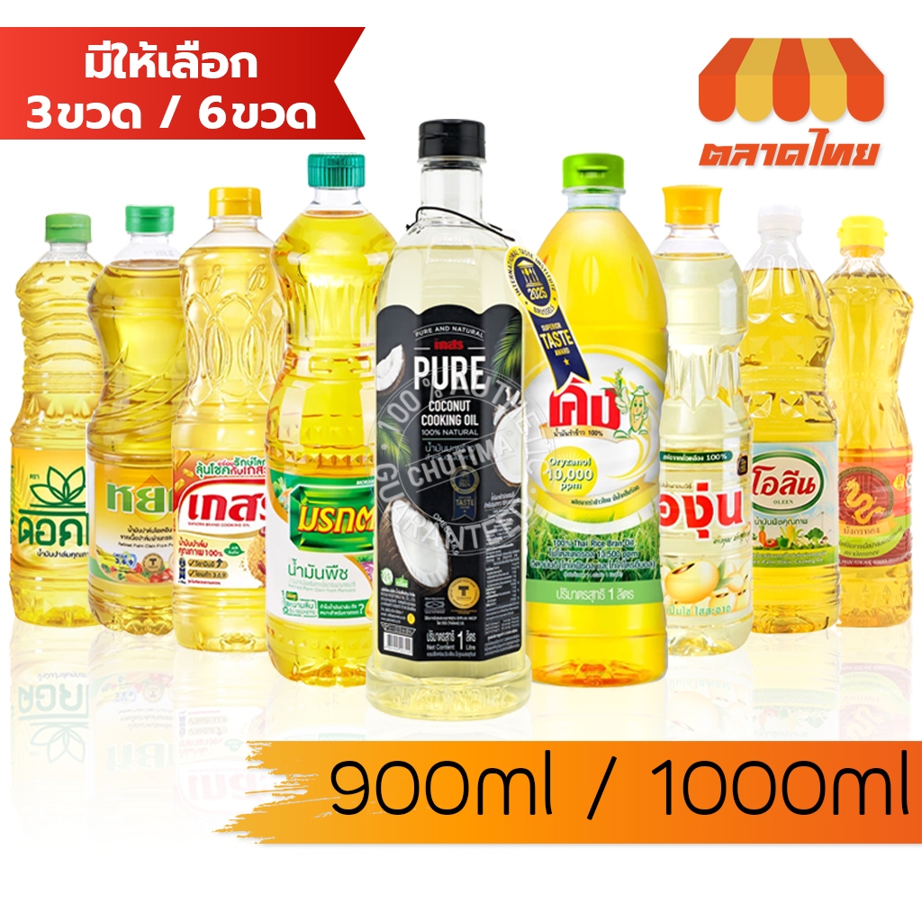 (3 ขวด/ 6 ขวด) รวม น้ำมันพืช ปาล์ม/ ถั่วเหลือง / รำข้าว/ มะพร้าว ตราเกสร, มรกต, โอลีน, ดอกไม้, หยก, องุ่น, คิง, มังกรทอง