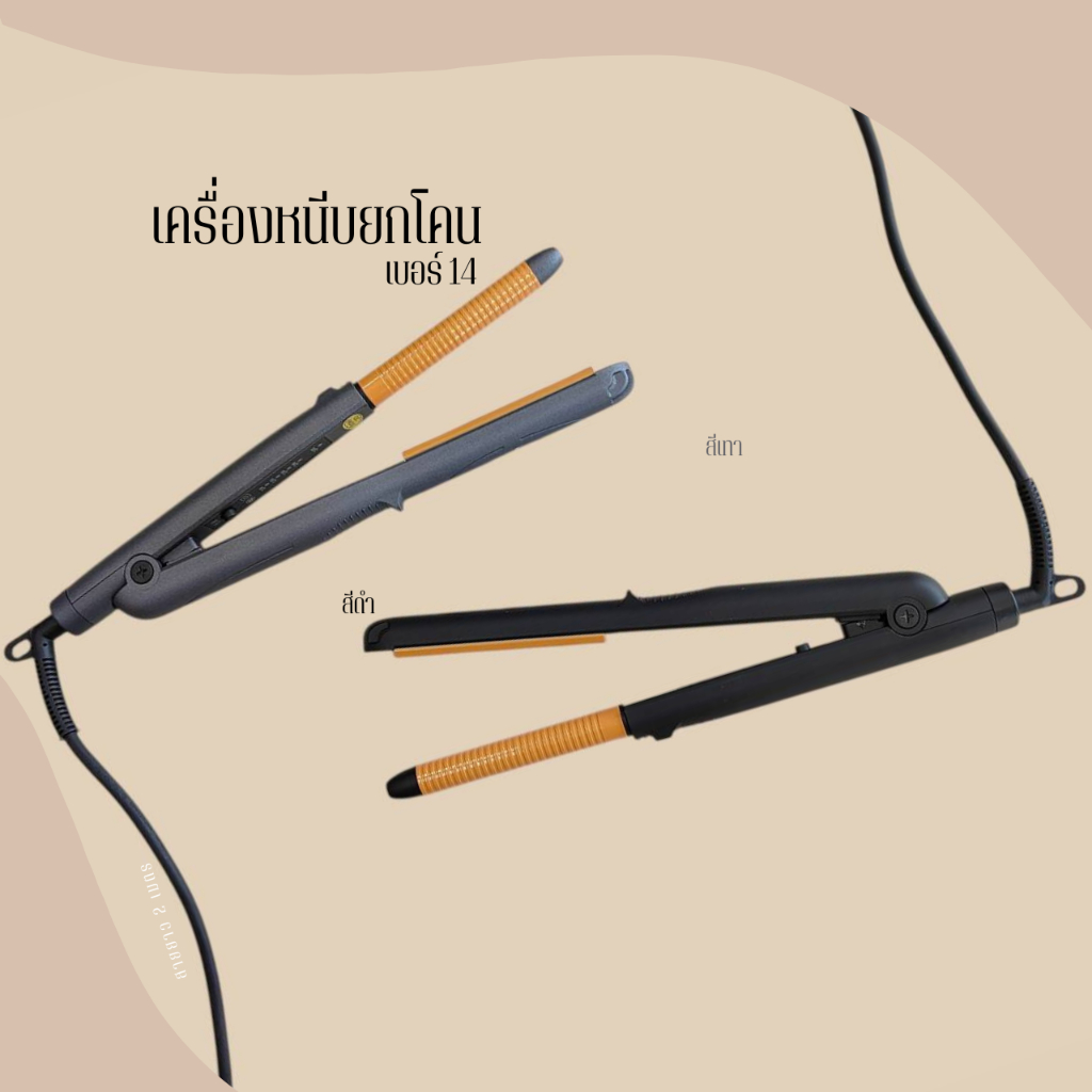 เครื่องหนีบยกโคน Benjet (ปรับอุณหภูมิได้ 80ํ - 220ํ)