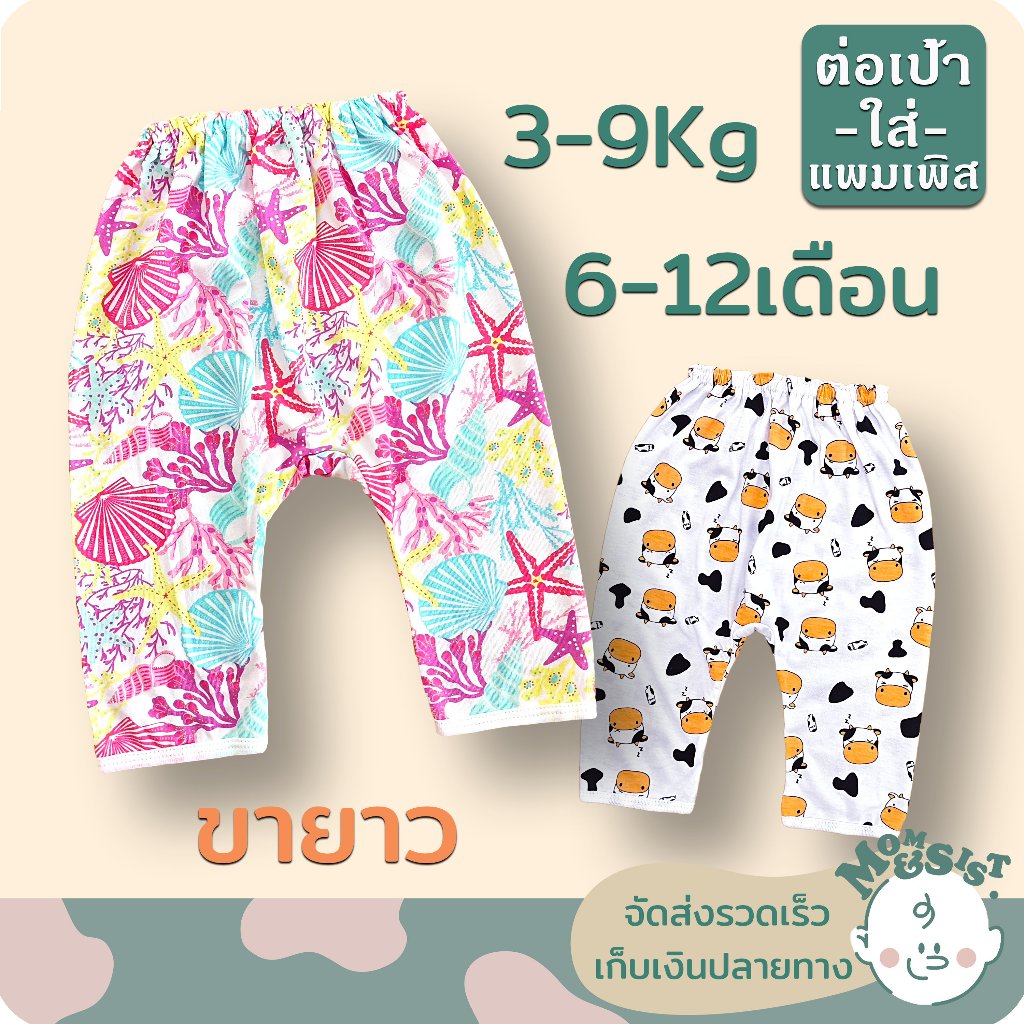 กางเกงขายาวเด็ก6เดือน-1ปี(เอวรูด+ต่อเป้าสำหรับใส่แพมเพิส)🍄🌷 ทรงสวย ผ้านิ่ม น่ารักสุดๆ😁🤩😍