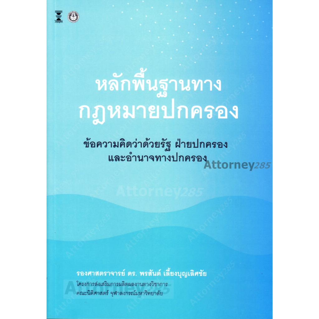หลักพื้นฐานทางกฎหมายปกครอง : ข้อความคิดว่าด้วยรัฐ ฝ่ายปกครอง และอำนาจทางปกครอง