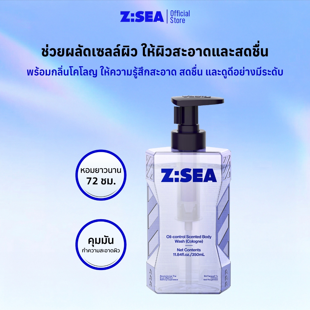 Z:SEA เจลอาบน้ำผู้ชาย ลดสิว คุมมัน กลิ่นหอมยาวนาน 72 ชม. ทำความสะอาดล้ำลึก สำหรับผิวมัน เป็นสิวง่าย