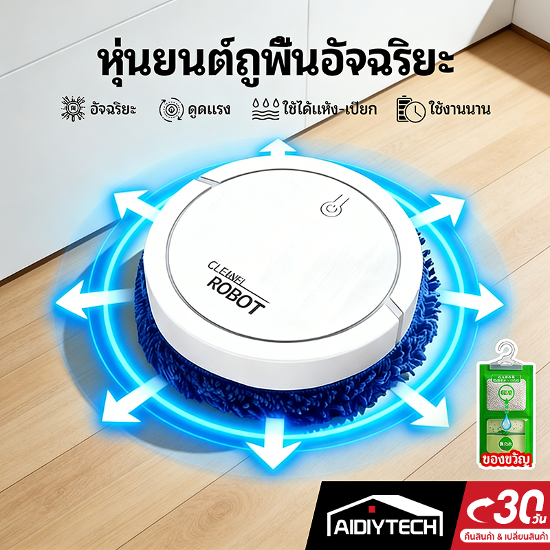 AIDIYTECH หุ่นยนต์ถูพื้น robot vacuum ถูพื้น ทำความสะอาดพื้น USB ชาร์จแบตได้ เครื่องถูพื้นอัตโนมัติ ที่ถูพื้น